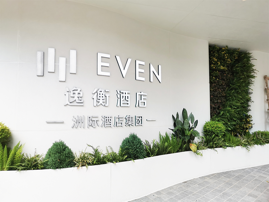 杭州逸衡酒店植物墙项目(图1)